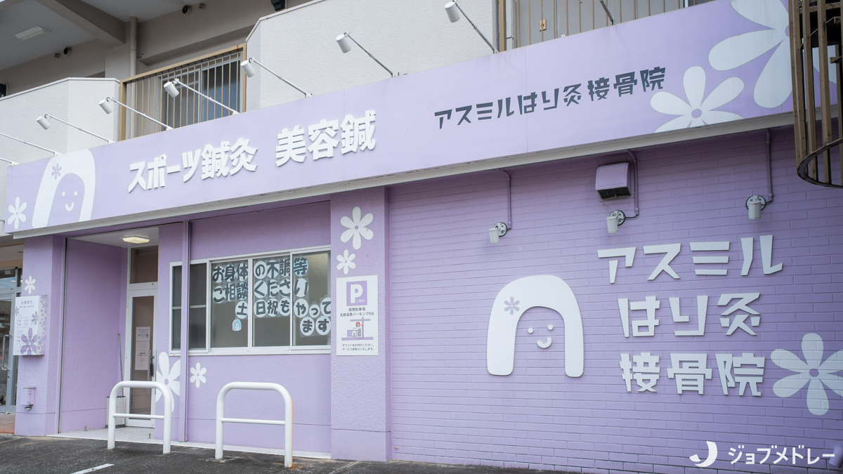 アスミルはり灸接骨院の写真