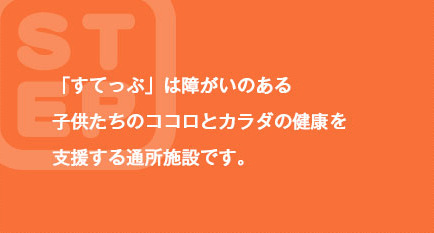 児童発達支援・放課後等デイサービス　すてっぷ豊岡（保育士の求人）の写真2枚目：