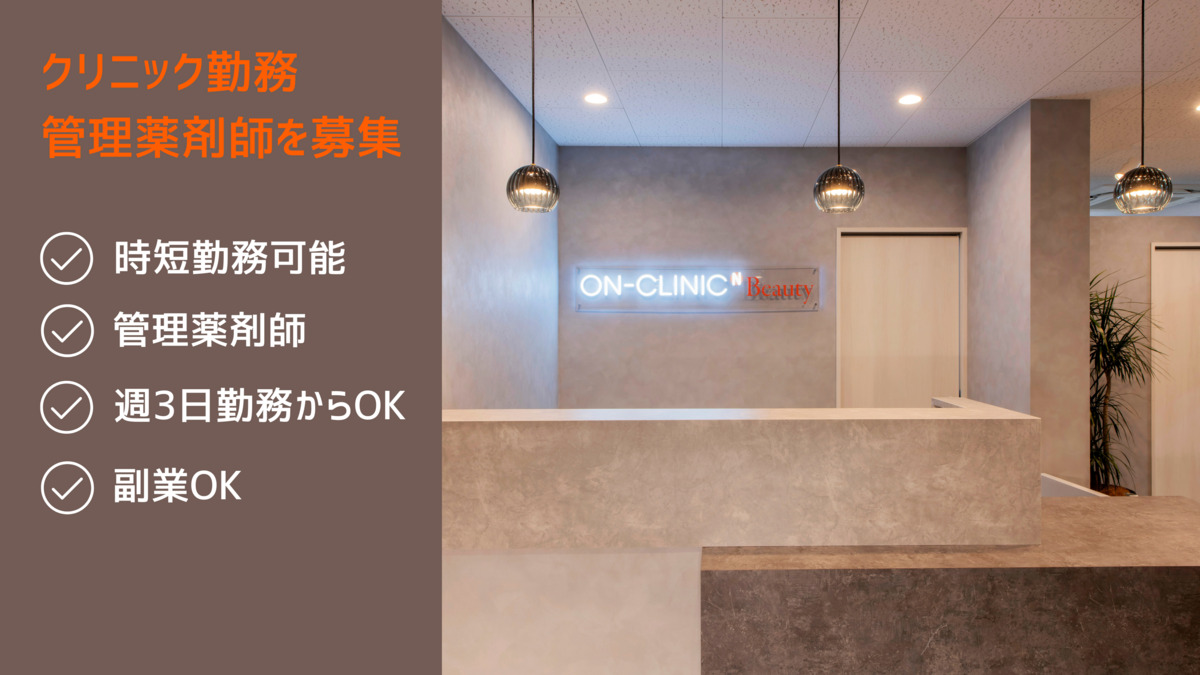ON−CLINIC(オンクリニック)の写真
