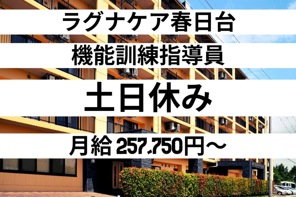 デイサービス　ラグナケア春日台　の写真