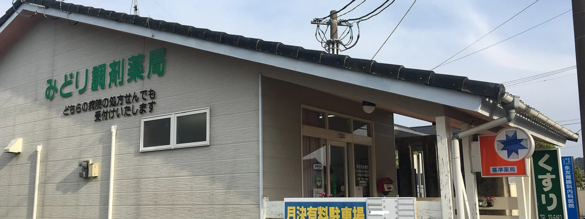 みどり調剤薬局の写真: