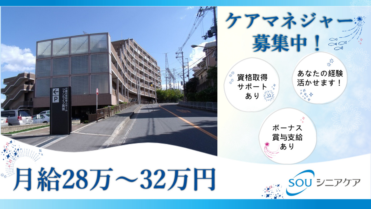 介護付き有料老人ホームファンライフ箕面の写真