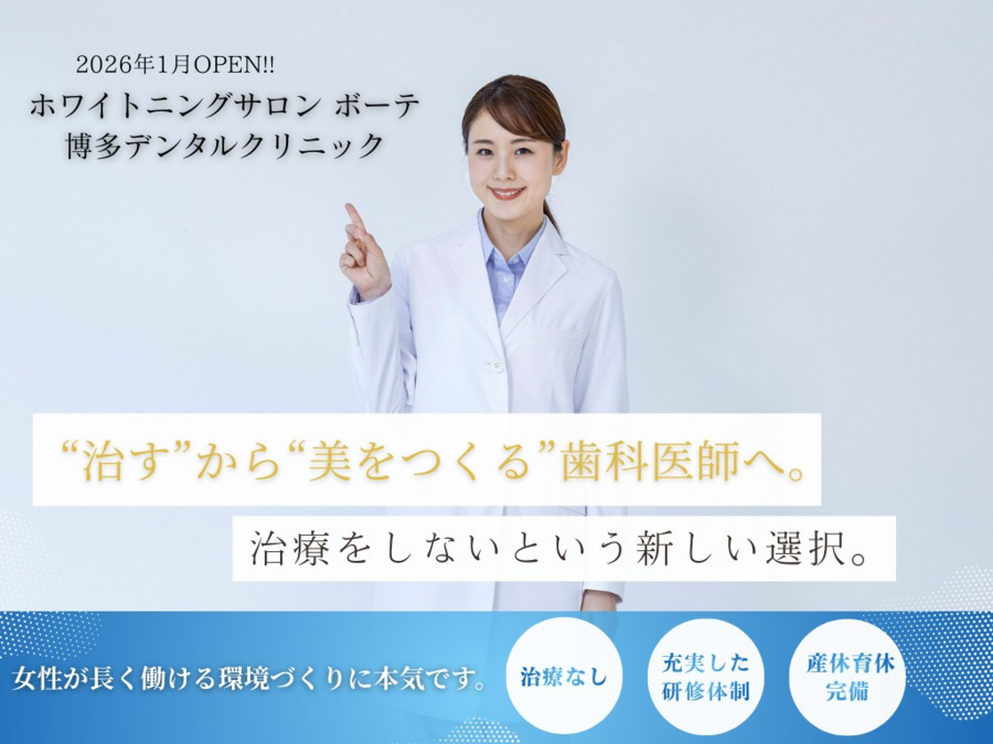 ホワイトニングサロンボーテ博多デンタルクリニック（歯科医師の求人）の写真
