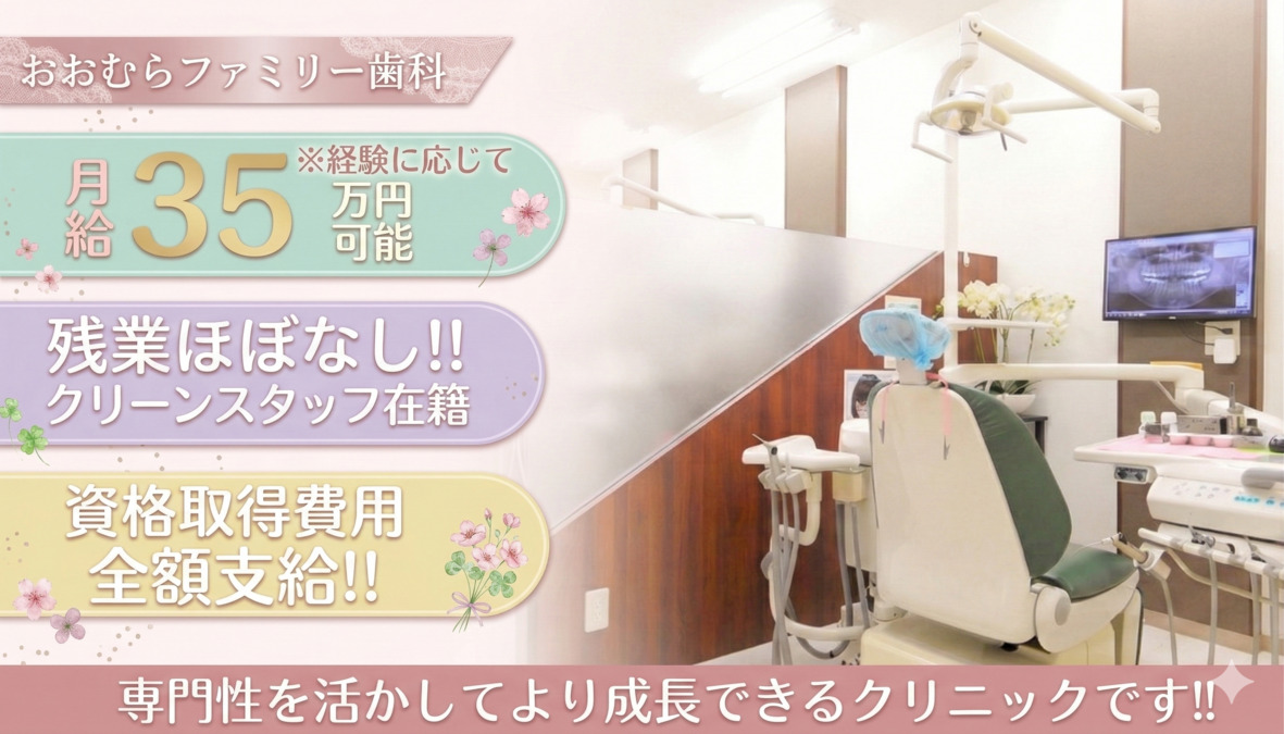 おおむらファミリー歯科（歯科衛生士の求人）の写真