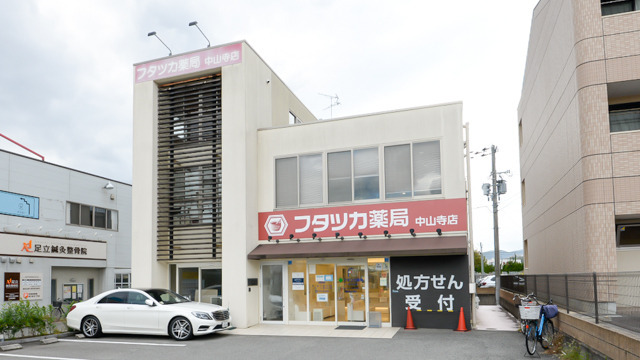 フタツカ薬局中山寺店の写真