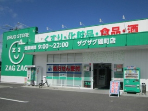 ザグザグ薬局雄町店の写真2枚目：