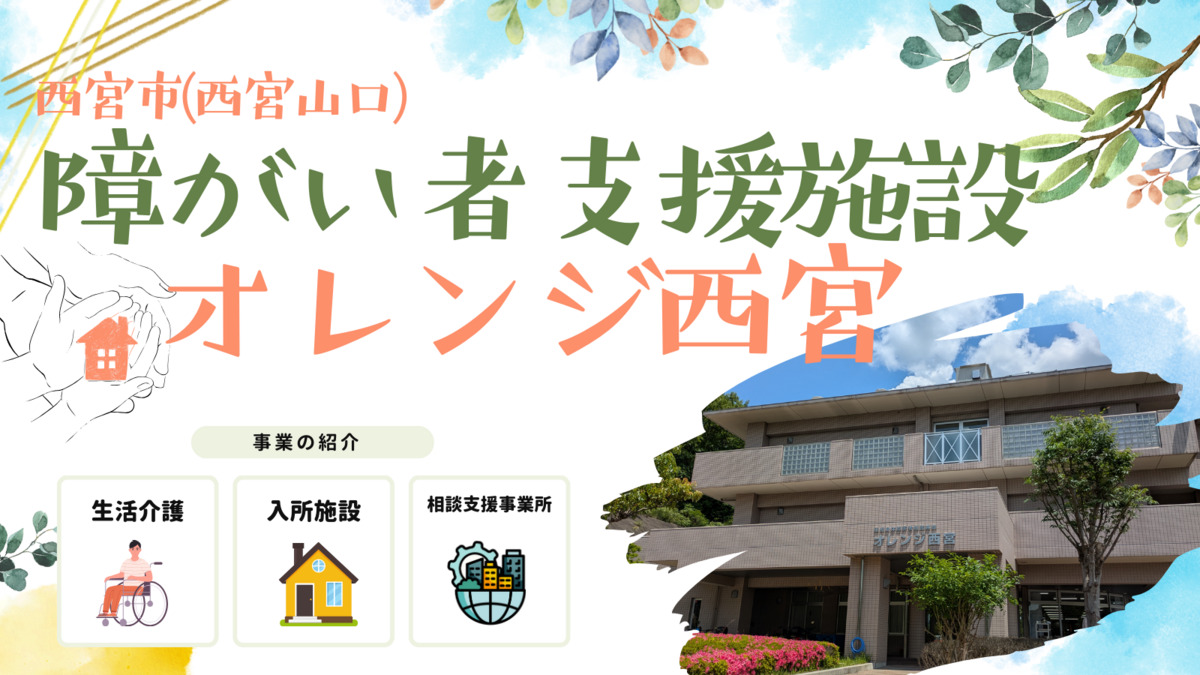 障害者支援施設オレンジ西宮の画像