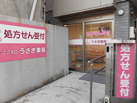 うさぎ薬局の写真