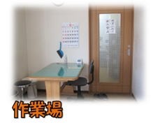 就労継続支援B型　徳島作業所（生活支援員の求人）の写真3枚目：