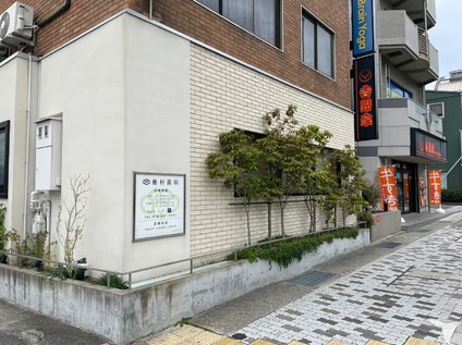 梅村歯科の写真