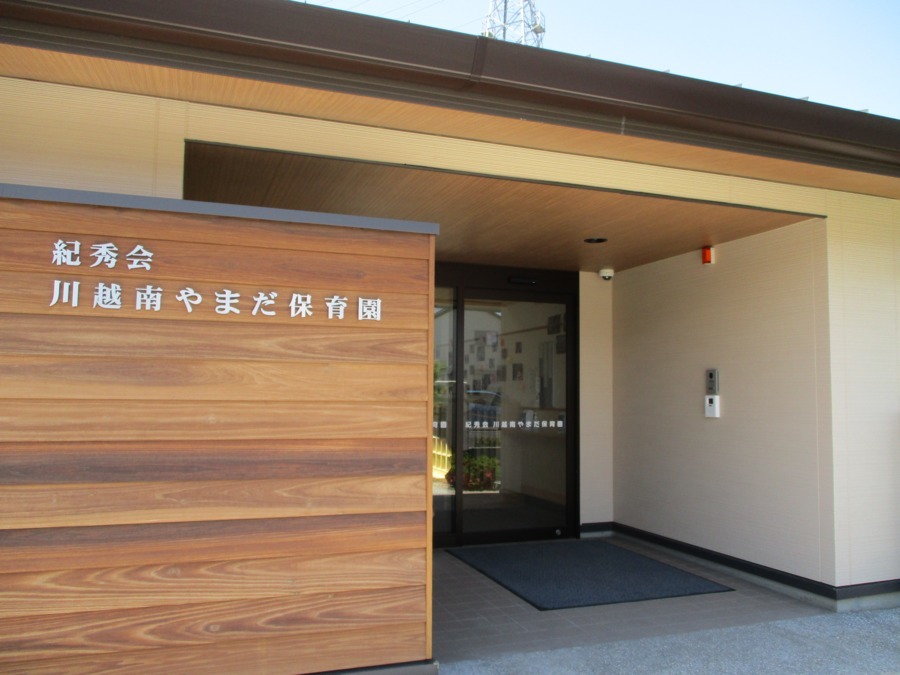 紀秀会 川越南やまだ保育園【2020年04月オープン】(保育士の求人)の写真:2020年4月開園☆