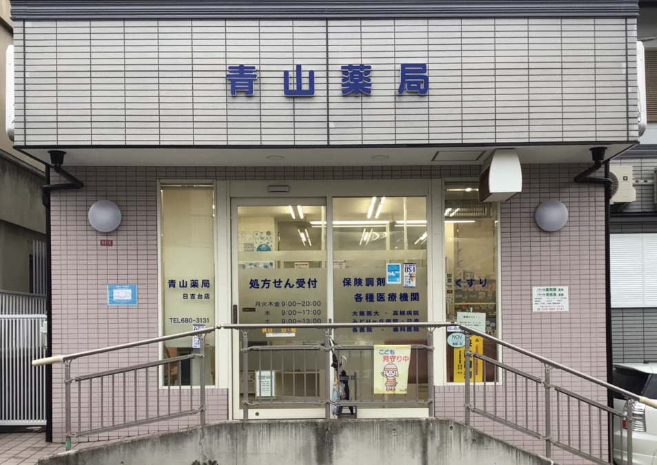 青山薬局日吉台店の写真: