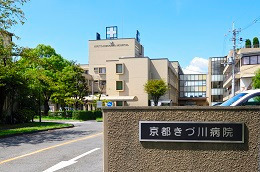 京都きづ川病院の写真13枚目：