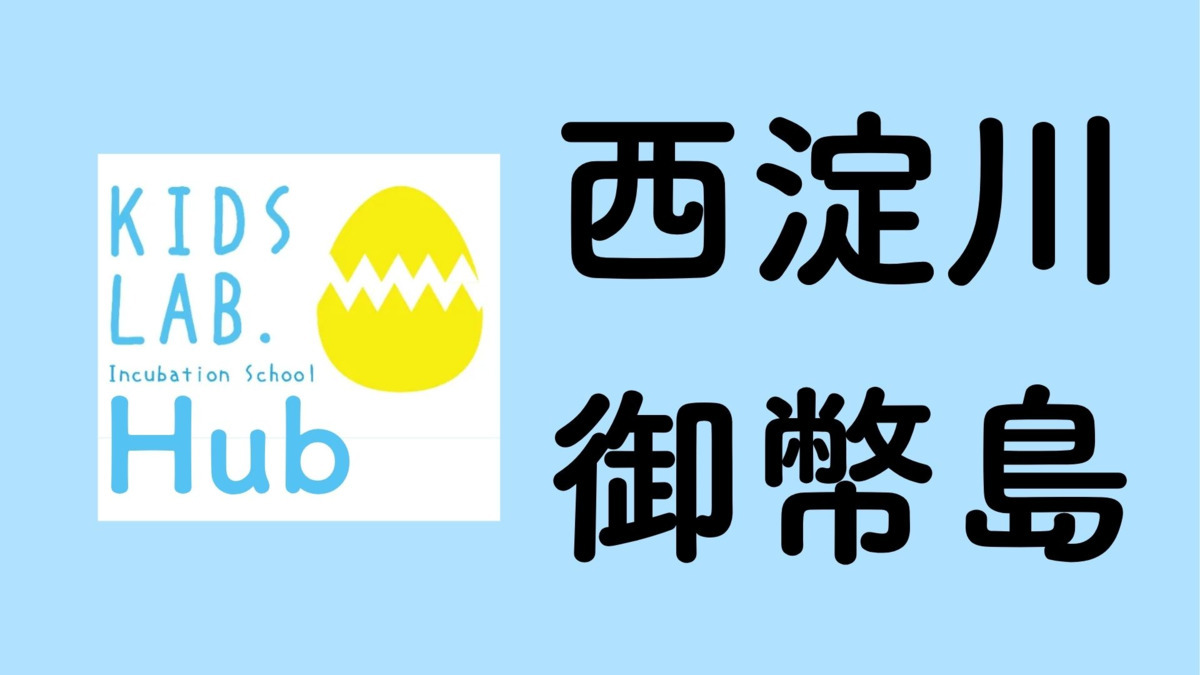 子育て支援拠点Kids Lab. Hub西淀川御幣島の写真