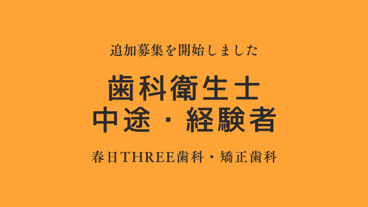 春日THREE歯科・矯正歯科（歯科衛生士の求人）の写真2枚目：