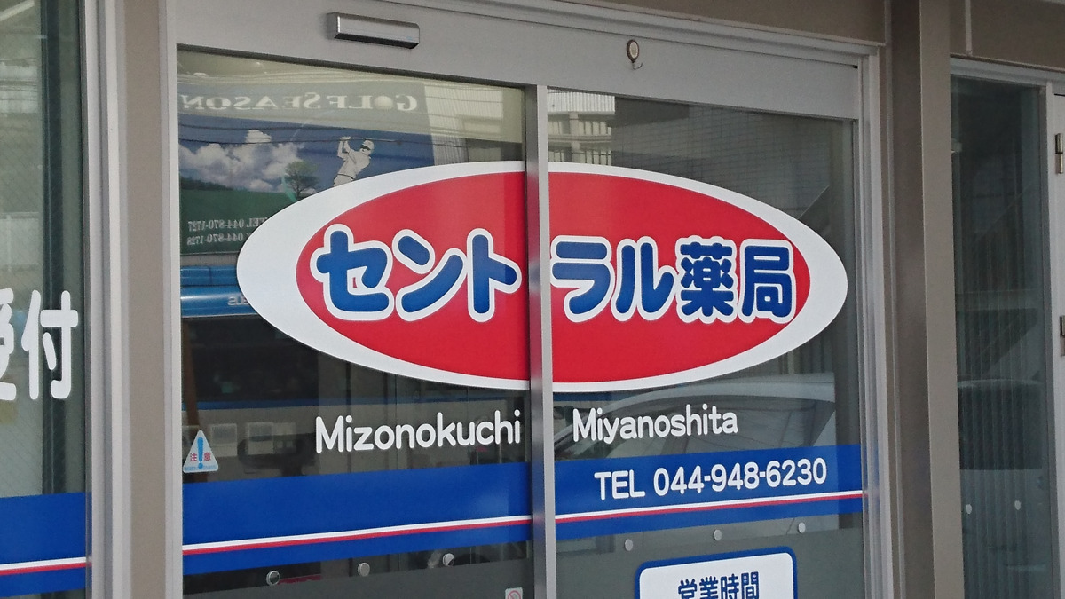セントラル薬局溝口宮の下店（調剤事務の求人）の写真4枚目：