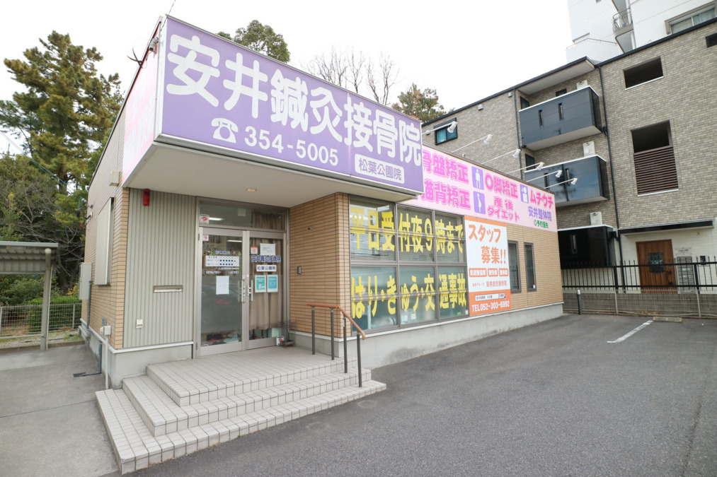 安井接骨院　松葉公園分院の写真8枚目：