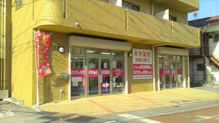 みよの台薬局 相模大野店（薬剤師の求人）の写真6枚目：店舗外観