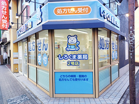 しろくま薬局2号店の写真