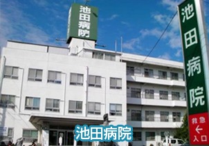 池田病院の写真: