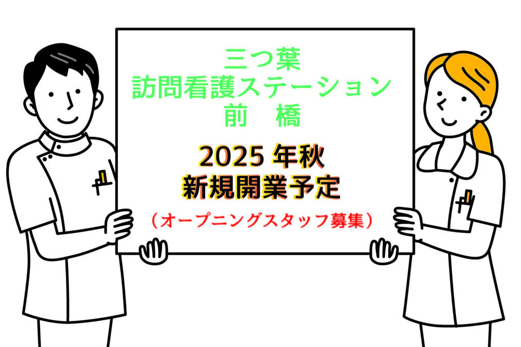 三つ葉訪問看護ステーション前橋の写真