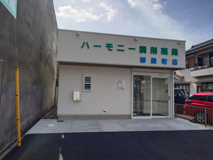 ハーモニー調剤薬局 御殿町店(調剤事務の求人)の写真: