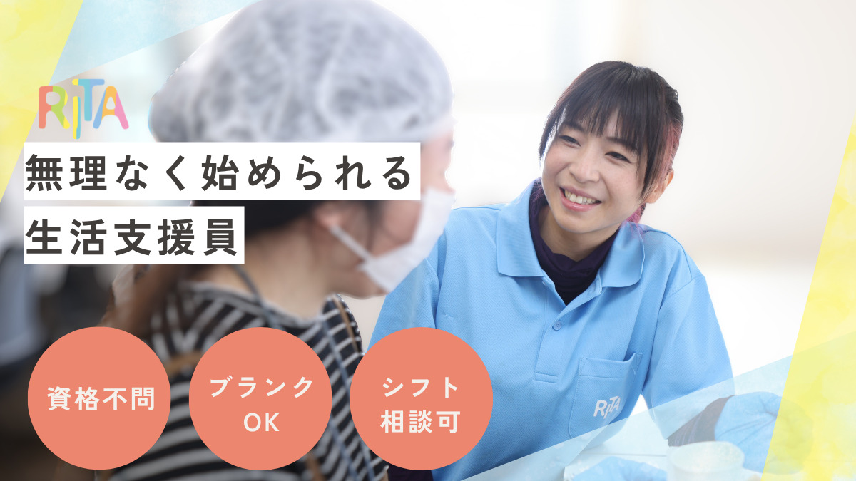 RITAハウス 芳泉事業所(生活支援員の求人)の写真1枚目: