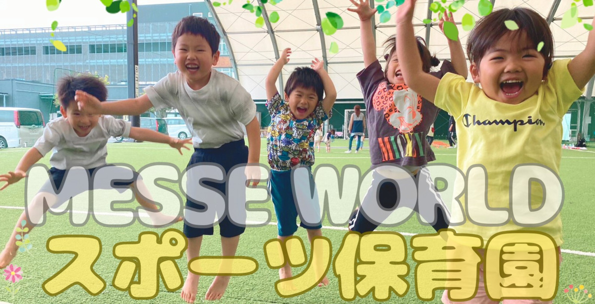 MESSE WORLD スポーツ保育園  あすと園（保育士の求人）の写真5枚目：