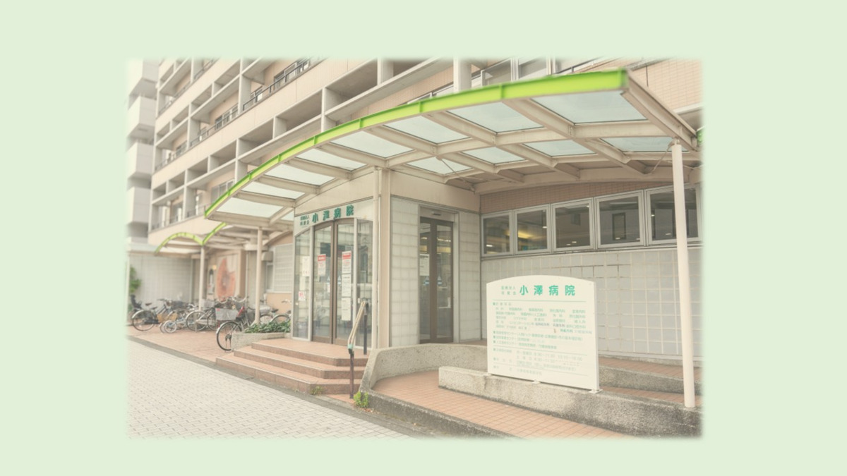 医療法人同愛会小澤病院（臨床工学技士の求人）の写真2枚目：