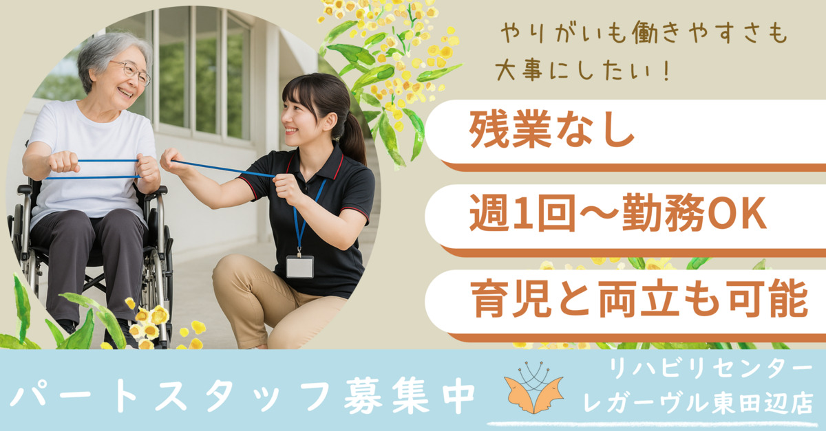 リハビリセンターレガーヴル東田辺店の写真
