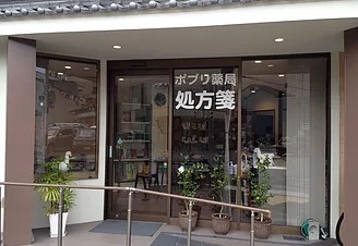 ポプリ薬局　智恵光院店（薬剤師の求人）の写真1枚目：丁寧な対応を心がけています