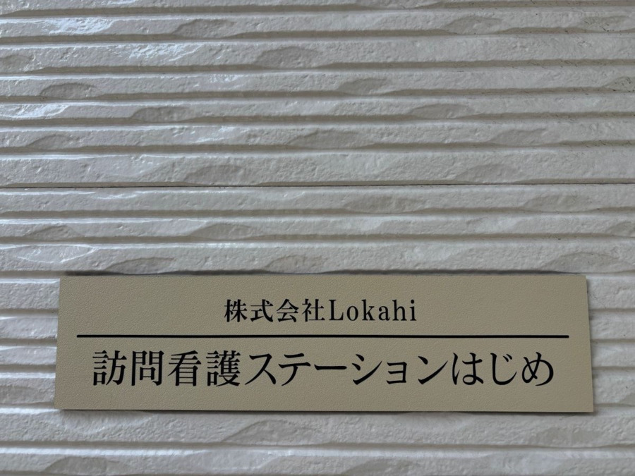 訪問看護ステーションはじめ（理学療法士の求人）の写真3枚目：