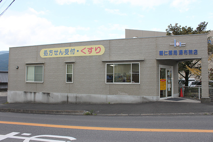 輔仁薬局湯布院店の写真