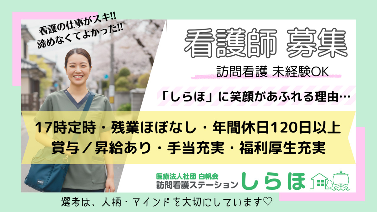 医療法人社団白帆会　訪問看護ステーションしらほ　土浦事業所 の写真