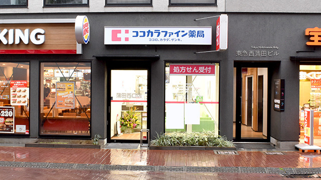 ココカラファイン薬局蒲田西口店の写真