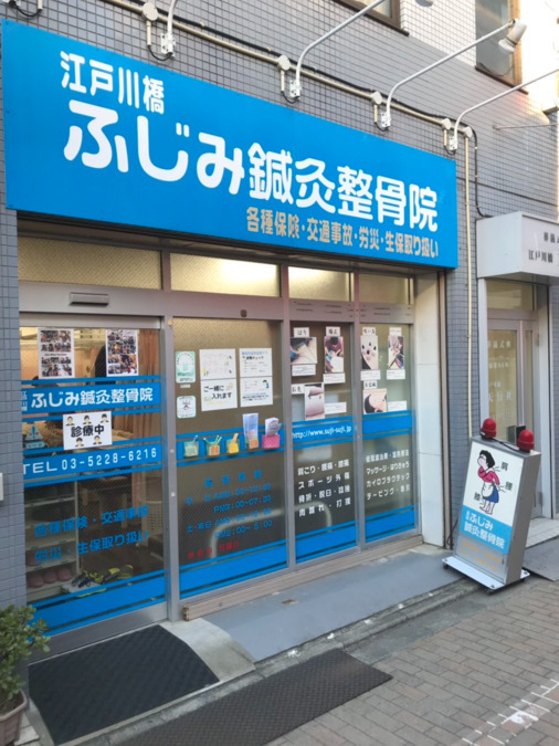 江戸川橋ふじみ鍼灸整骨院の写真2枚目：