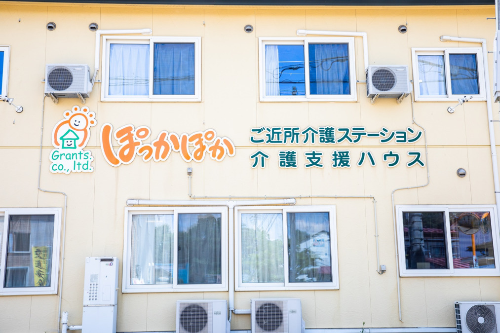 介護支援ハウスぽっかぽかの写真