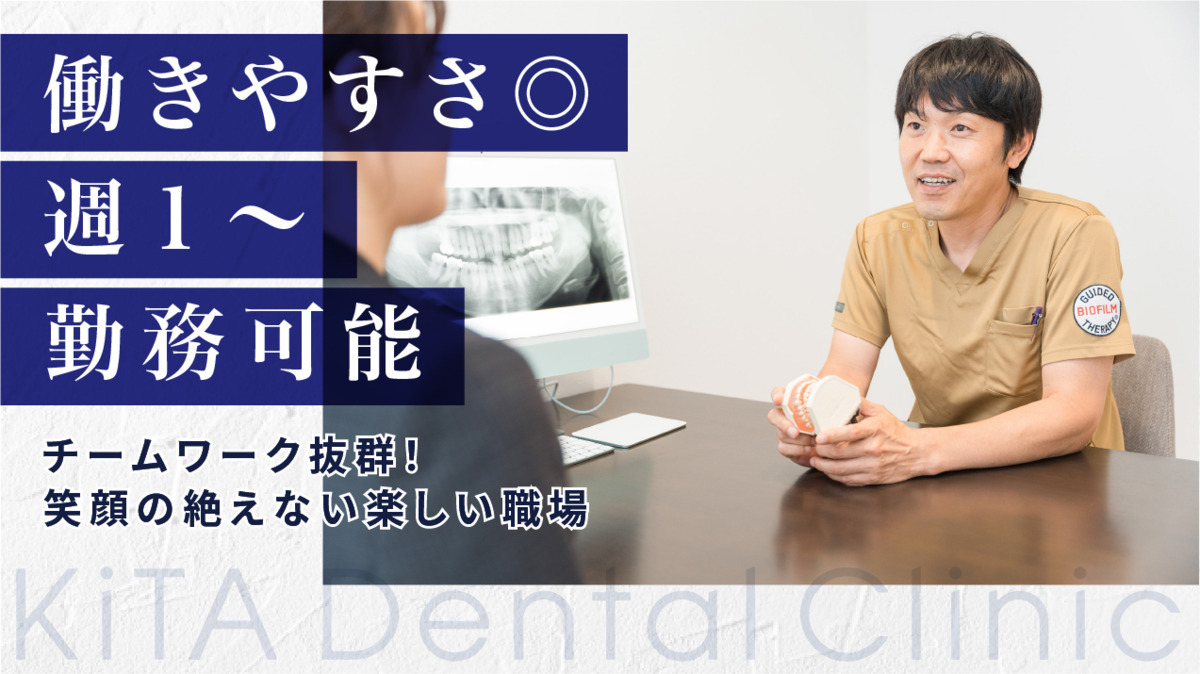喜多デンタルクリニック(歯科医師の求人)の写真3枚目: