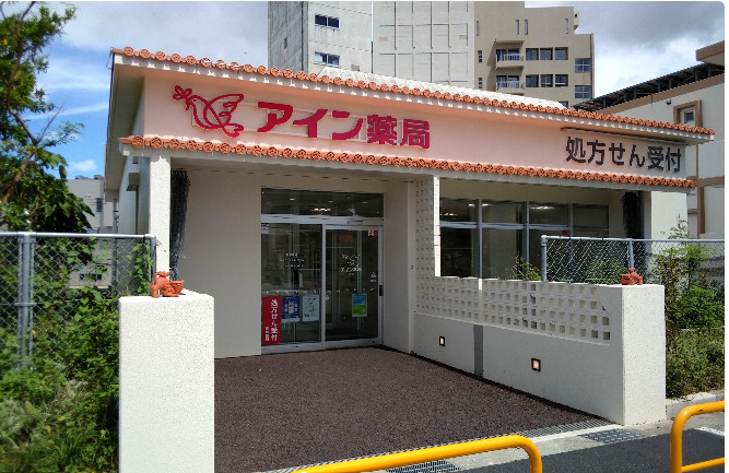 アイン薬局 天久店の写真