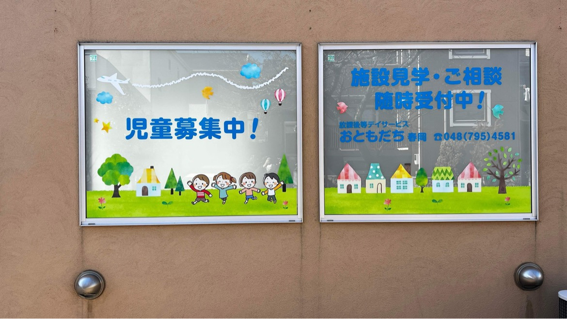 放課後等デイサービスおともだち 春岡の写真3枚目：