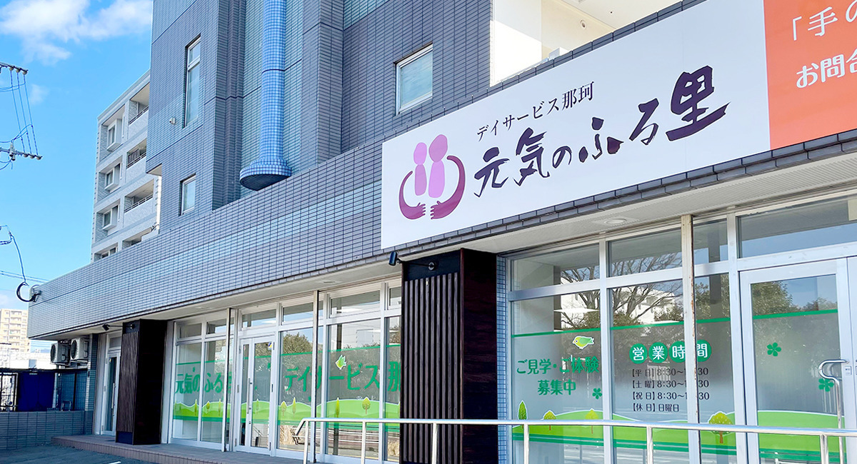 元気のふる里デイサービス那珂（介護職/ヘルパーの求人）の写真5枚目：