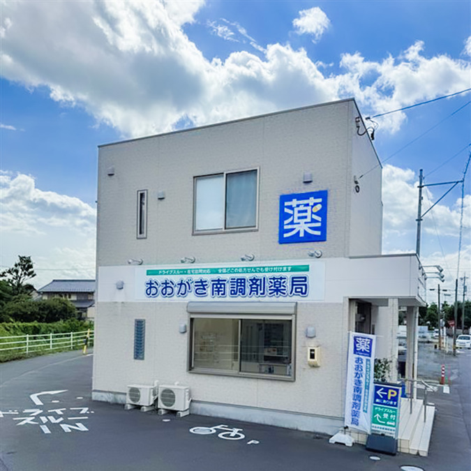 おおがき南調剤薬局の写真