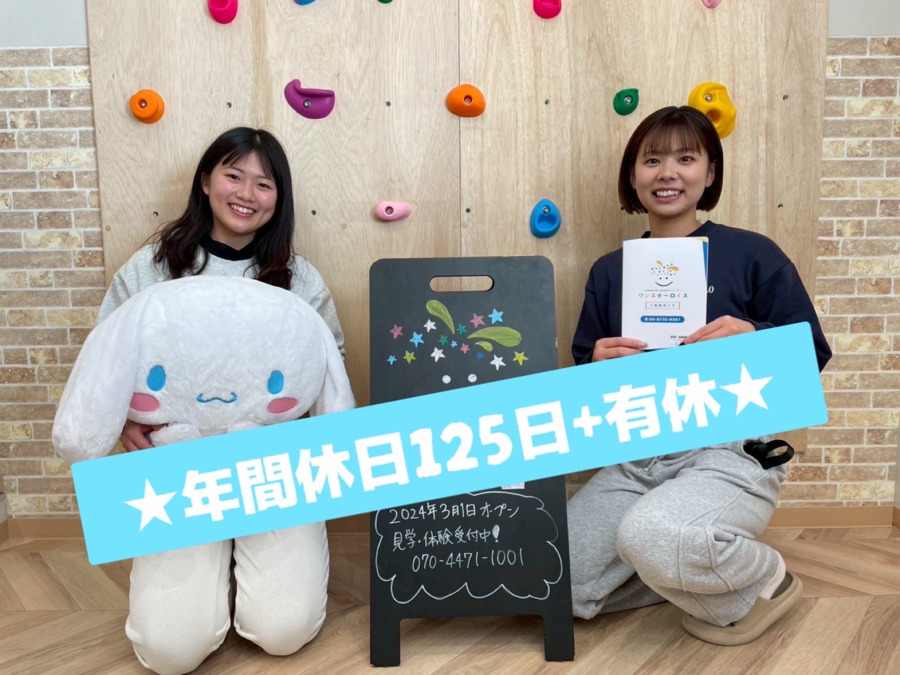 児童発達支援・放課後等デイサービス ワンスターロイスの写真