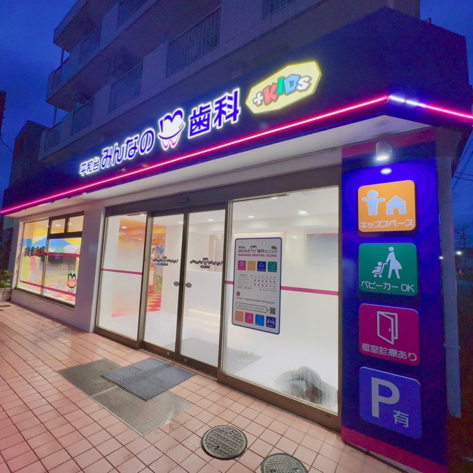 平和台みんなの歯科クリニックの写真