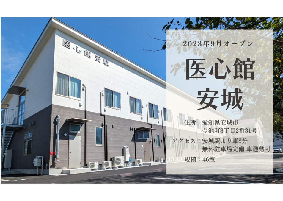 医療施設型ホスピス『医心館 安城』の写真