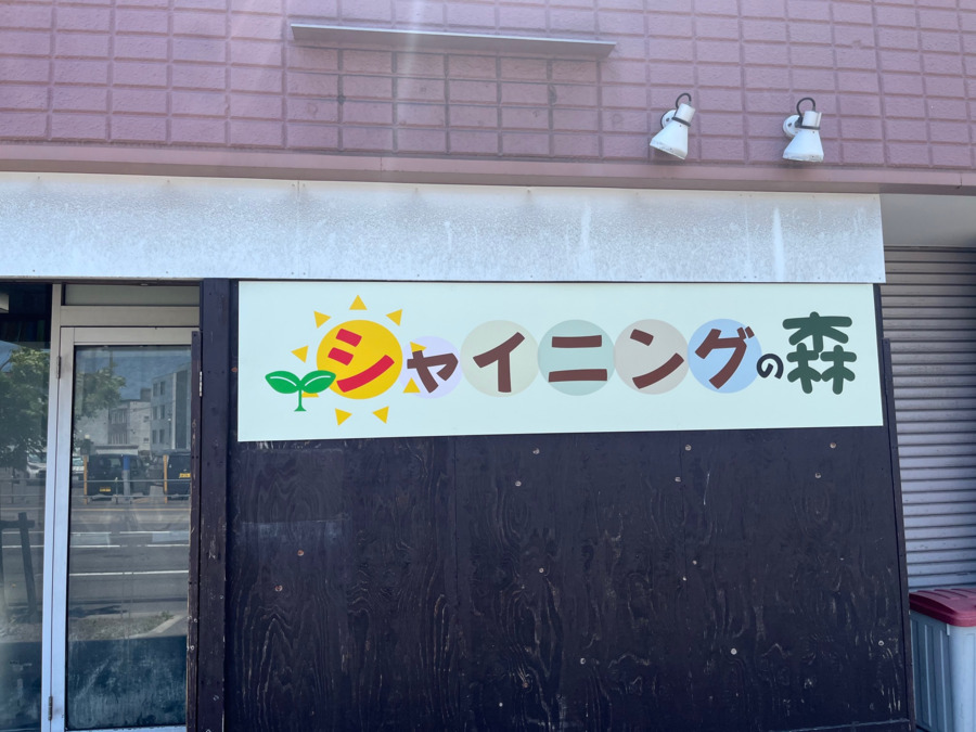 デイサービス　シャイニングの森（介護職/ヘルパーの求人）の写真8枚目：デイサービスの裏口です