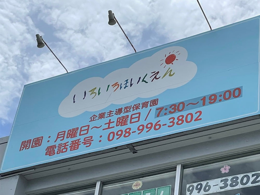 いろいろ保育園の写真4枚目：