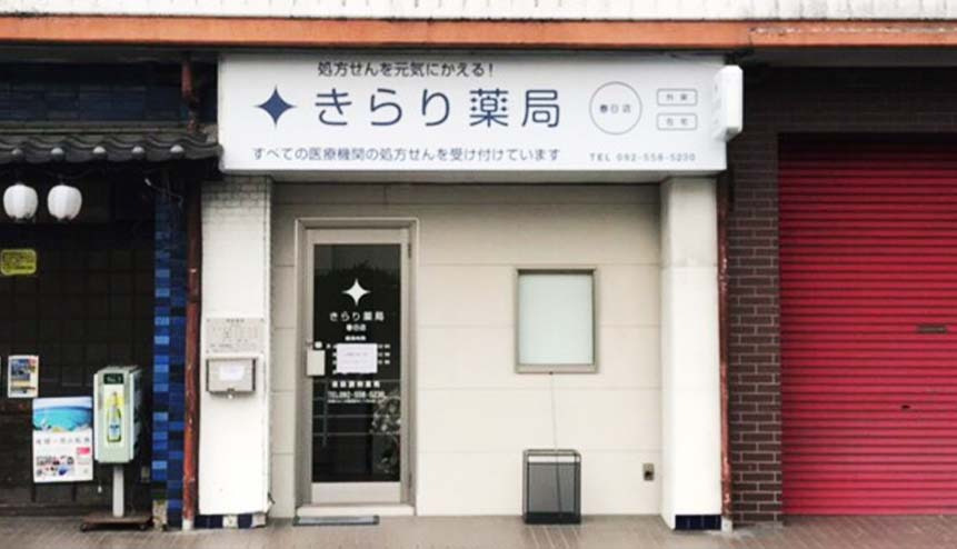 きらり薬局　春日店の写真2枚目：