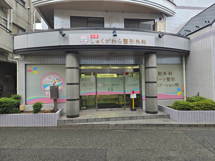 多摩しゅくがわら整形外科の写真