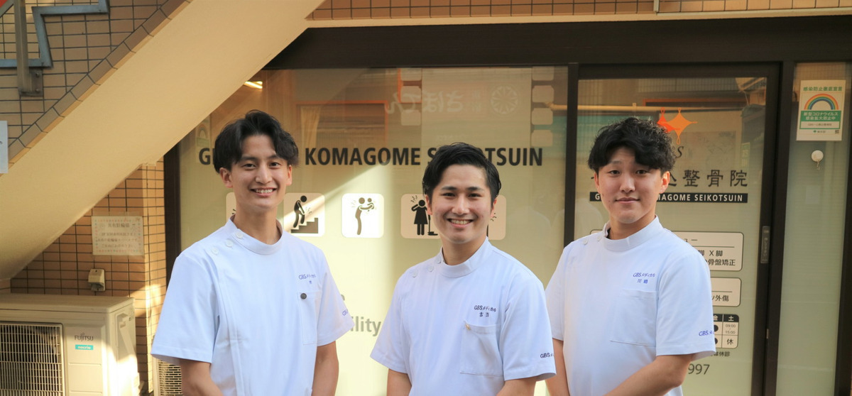 GBS一心駒込整骨院の写真